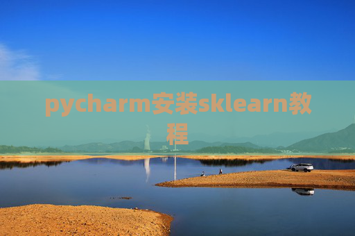 pycharm安装sklearn教程 pycharm安装sklearn教程