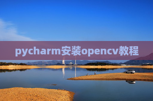 pycharm安装opencv教程