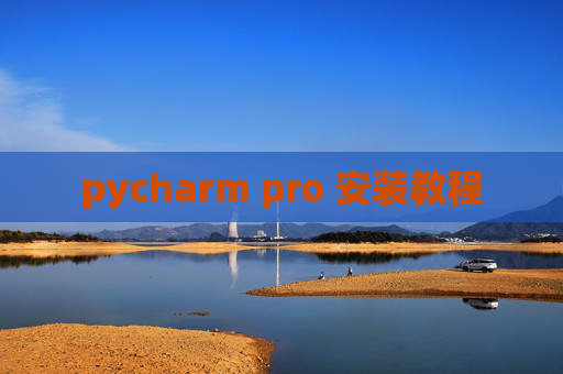 pycharm pro 安装教程