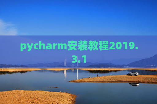 pycharm安装教程2019.3.1