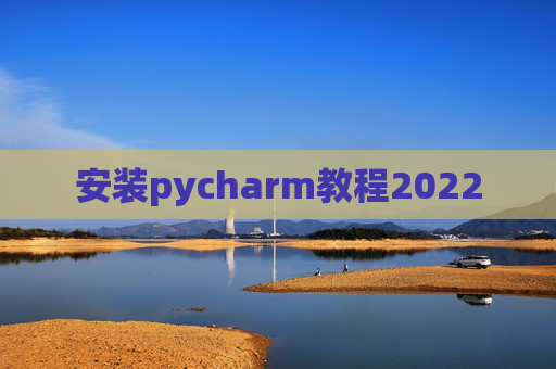 安装pycharm教程2022